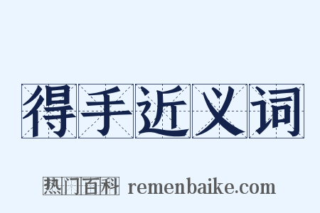 得手近义词是什么意思的图片